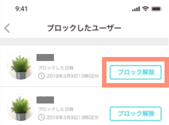 ブロックした相手を解除する