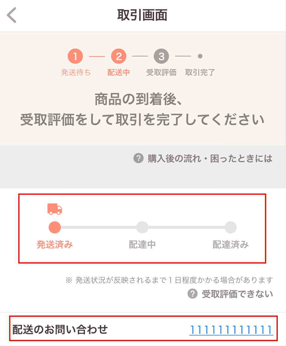 配送状況の確認方法（おまかせ配送）