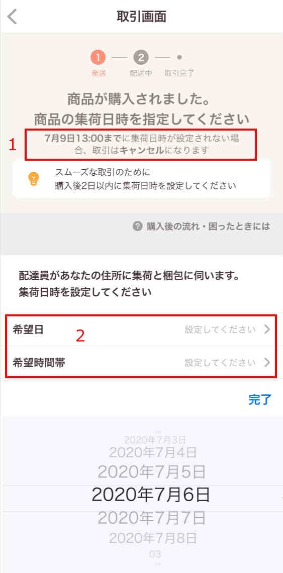 集荷・お届け希望日時の設定期限・注意事項（おまかせ配送）