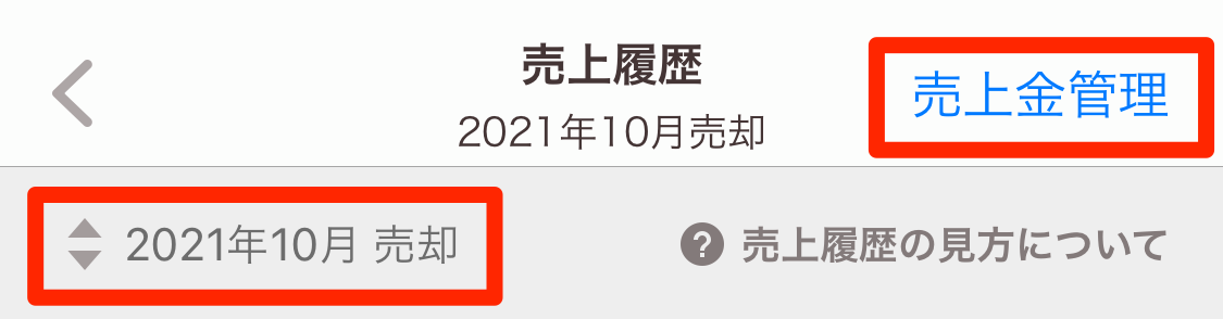 売上履歴の見方