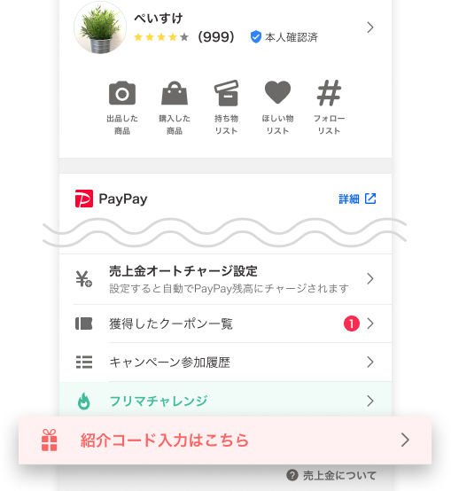 紹介コード