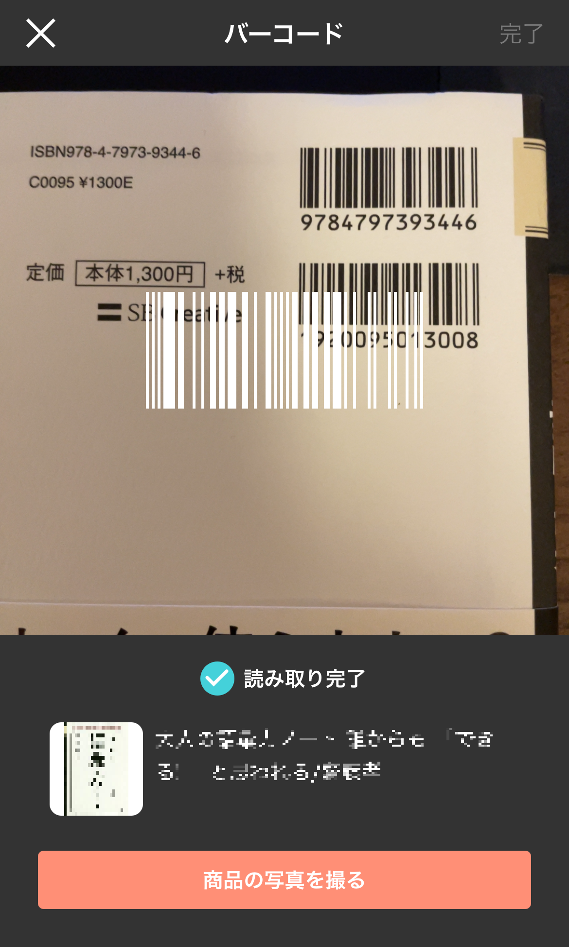バーコード出品の利用方法と注意点