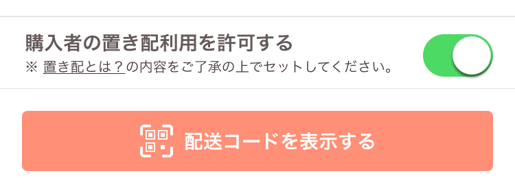 置き配利用を許可する