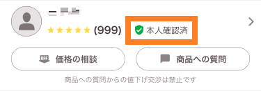 名前に表示される「本人確認前」「本人確認済」とは