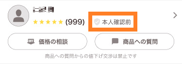 名前に表示される「本人確認前」「本人確認済」とは