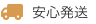 安心発送バッジ