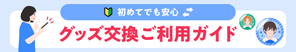 グッズ交換ご利用ガイドのバナー