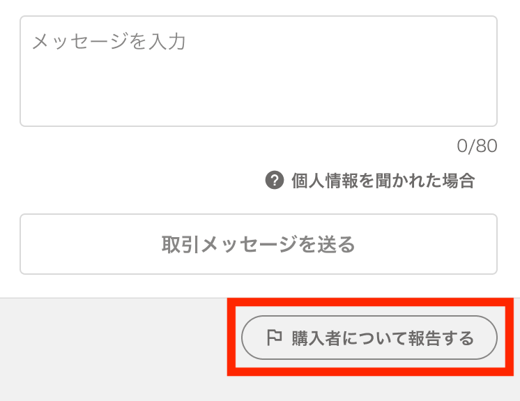 購入者について報告するボタンは取引メッセージを送るボタンの下に表示