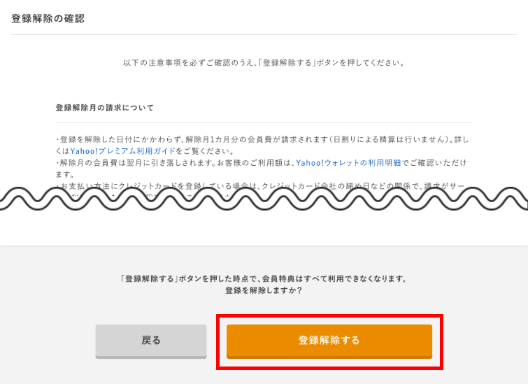 プレミアムをやめたい 登録解除の方法