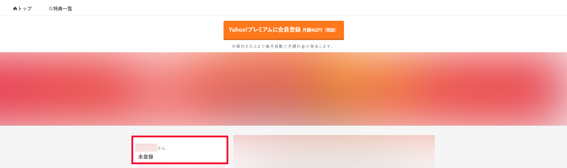 プレミアム 会員 yahoo