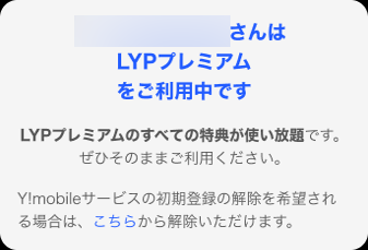 ワイモバイル特約