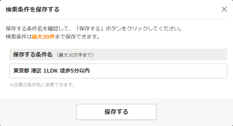 検索条件を保存する