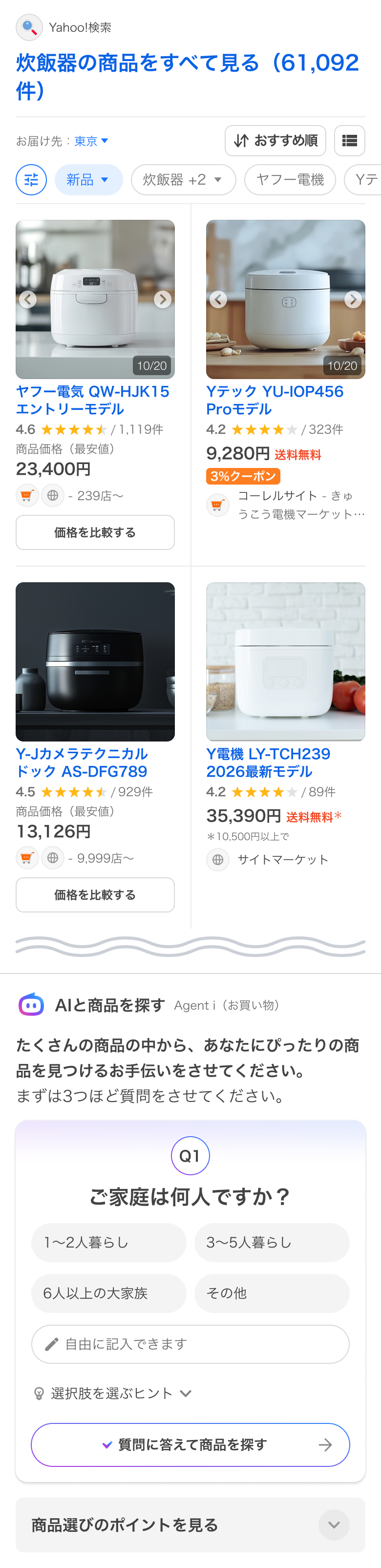 「AIと商品を探す」の表示例（iOS版）の画像