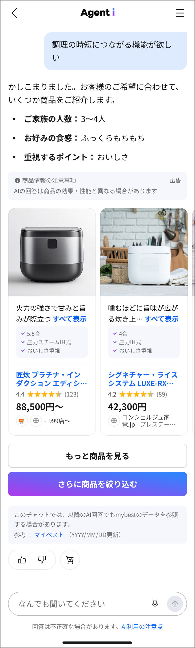 「AIと商品を探す」機能の表示例 「AIと商品を探す」機能で、要望に応じた商品候補を表示している画面