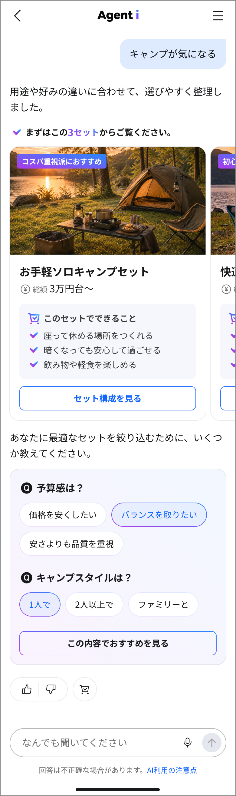 「セット提案で商品を探す」機能で、…を表示しているiOSの画面