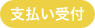 支払い受付