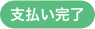 支払い完了