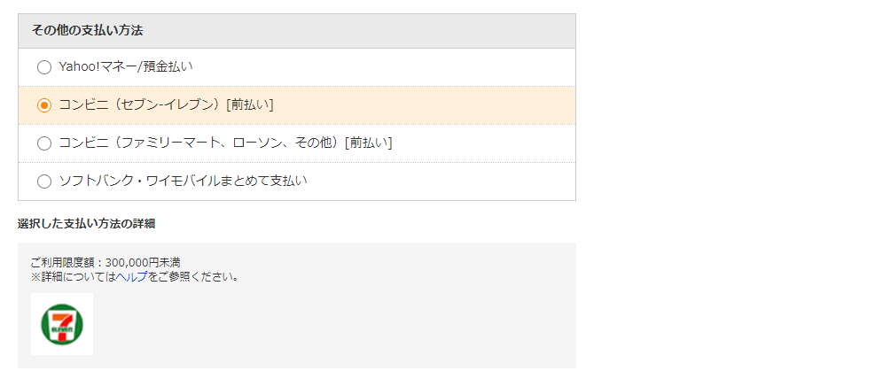 Yahoo ショッピングヘルプ コンビニ決済について