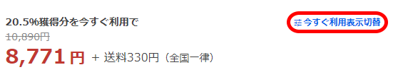 PC版今すぐ利用表示切替