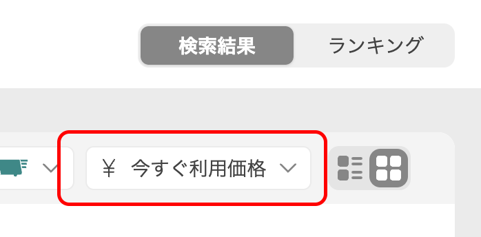 PC版今すぐ利用表示
