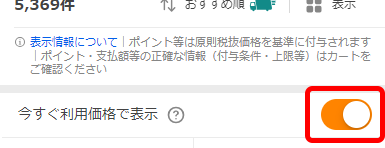 SP版今すぐ利用価格で表示