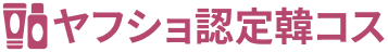 韓国コスメ