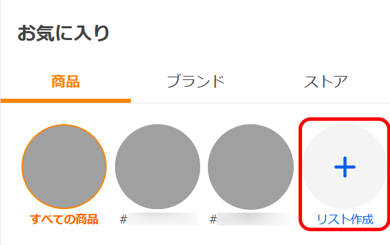リスト作成