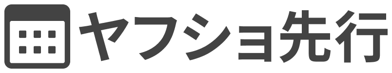 ヤフショ先行