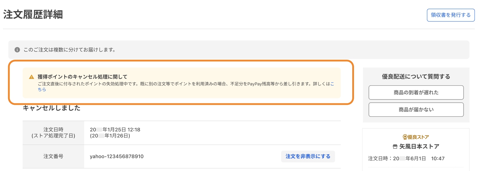 注文履歴でのキャンセル表示（パソコン）