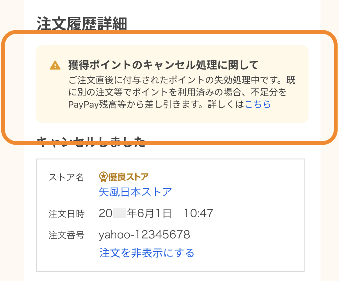 注文履歴でのキャンセル表示（スマートフォン）