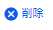 削除