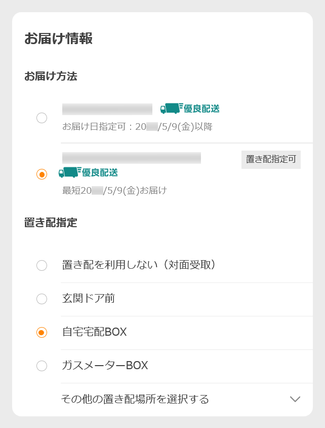 置き配指定