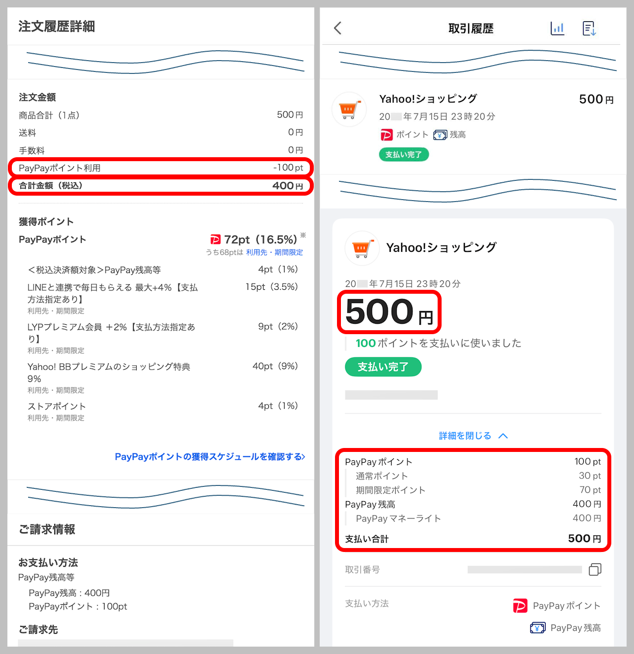 注文したのにPayPayポイントが利用されていない、表示されている利用額が合わない