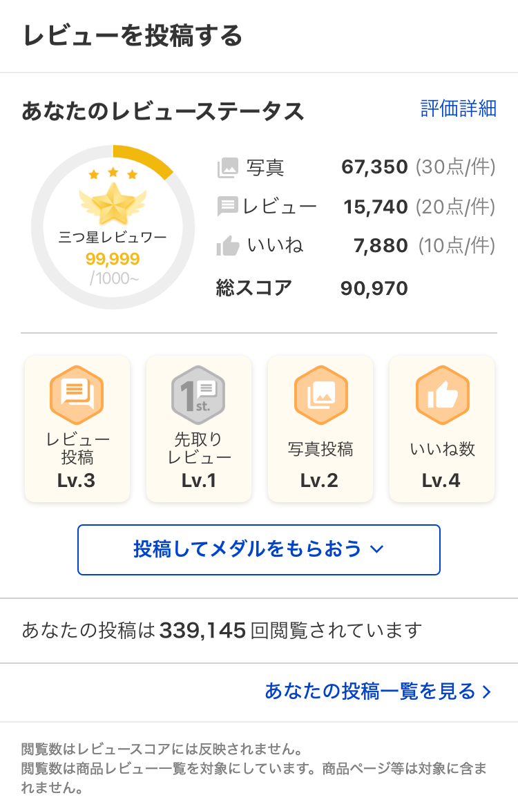 お買い物レビューランクとバッジについて