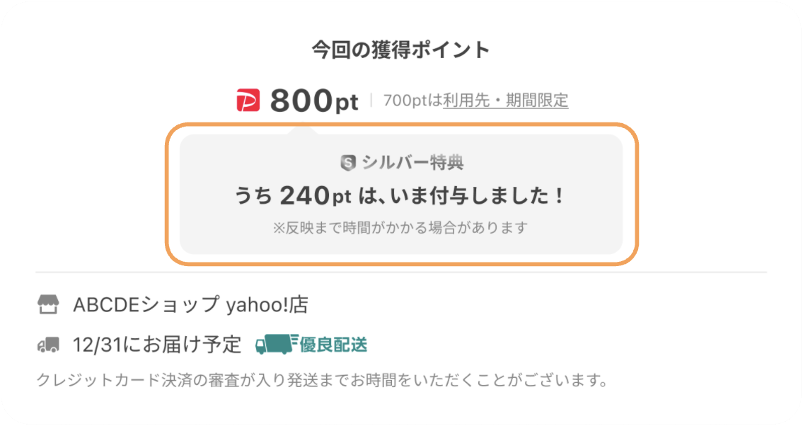 即付与ポイント獲得画面