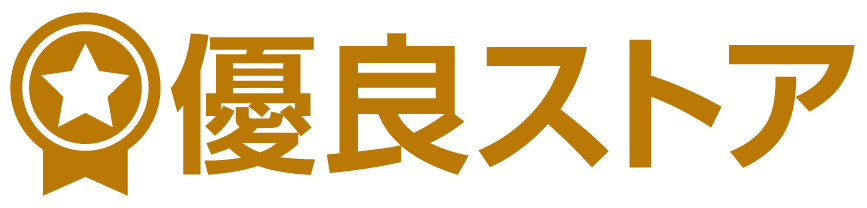 優良ストア（ゴールド）