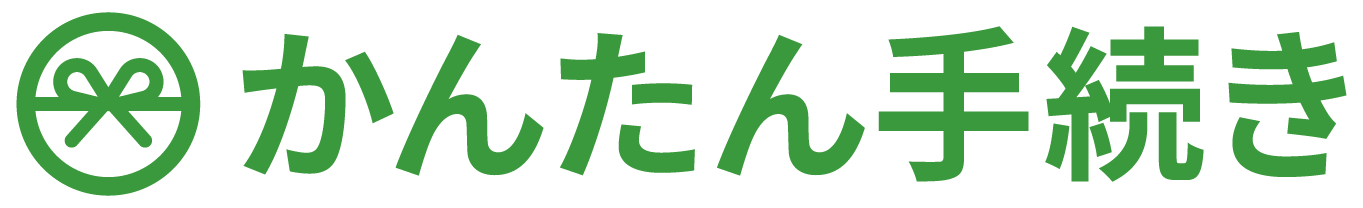 かんたん手続き