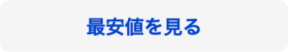最安値を見る