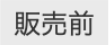 販売前