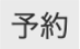 予約