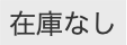 在庫なし