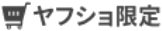 ヤフショ限定