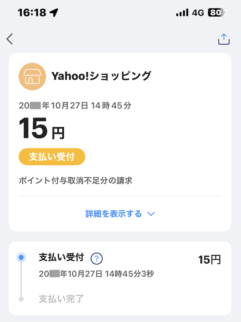 不足額の請求