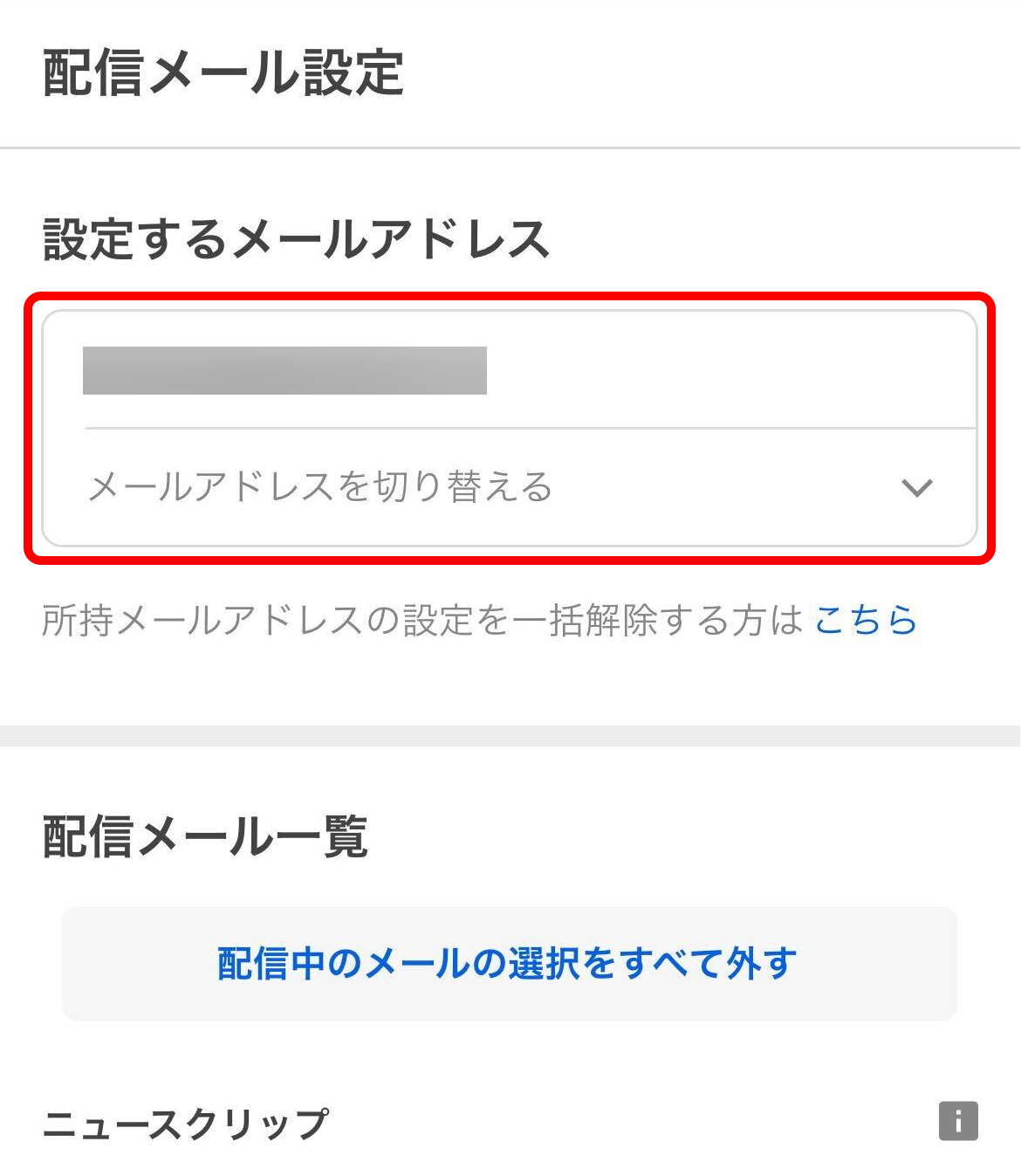 メールアドレス選択