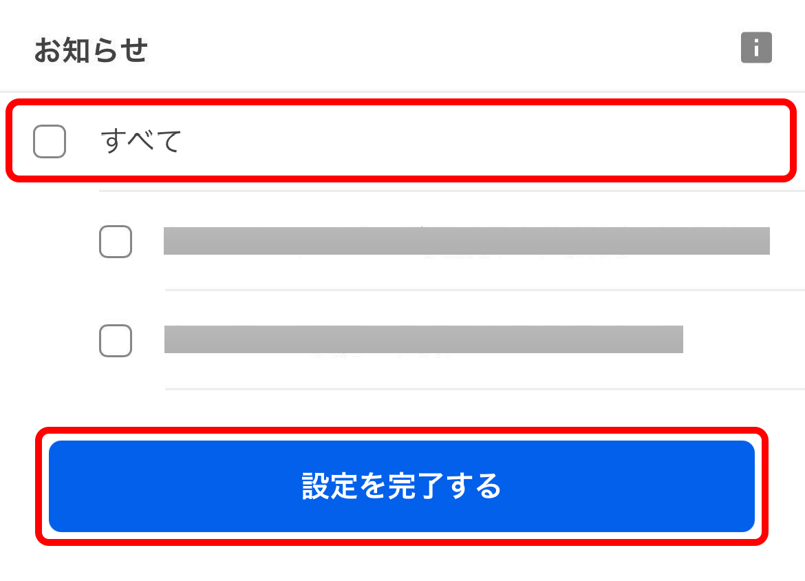 設定を完了するボタン