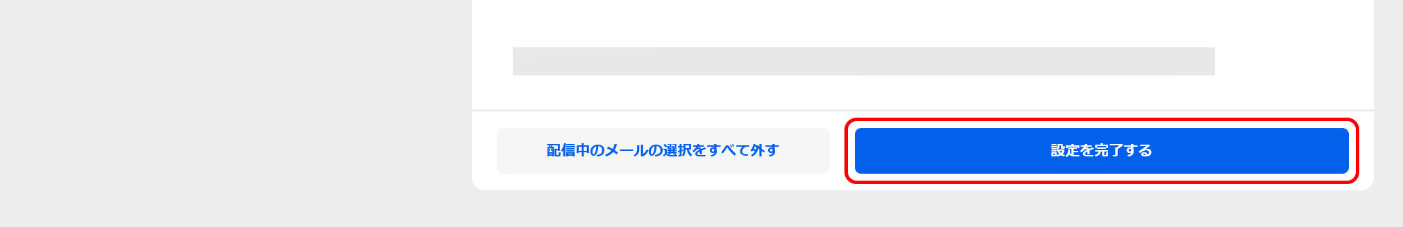 設定を完了するボタン