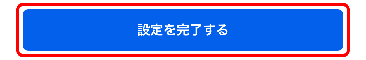 設定を完了するボタン