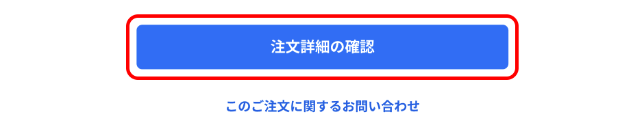 注文内容を確認したい