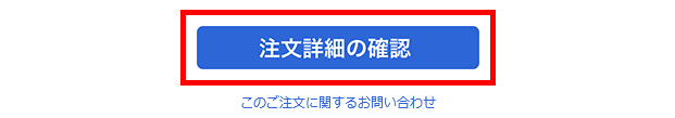 注文確認メール下部