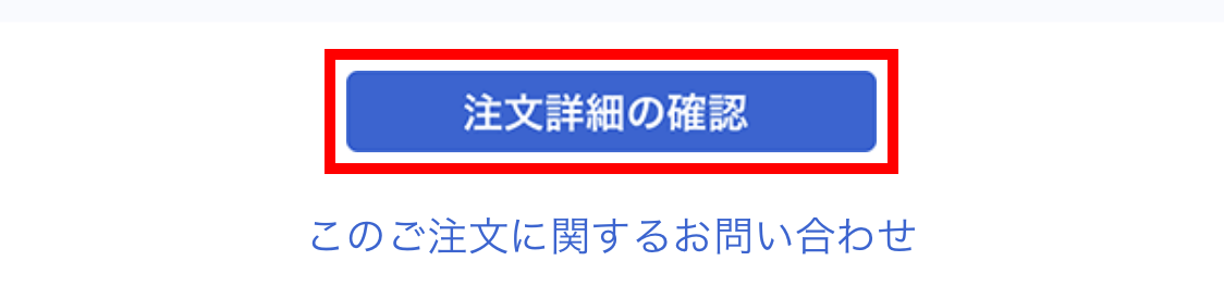 注文確認メール下部